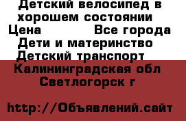 Детский велосипед в хорошем состоянии › Цена ­ 2 500 - Все города Дети и материнство » Детский транспорт   . Калининградская обл.,Светлогорск г.